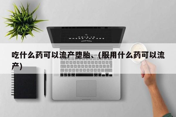 私人卖打胎药微信号,亲测有效!吃什么药可以流产堕胎、(服用什么药可以流产)