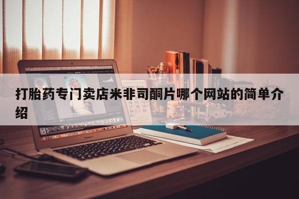 私人卖打胎药微信号,亲测有效！打胎药专门卖店米非司酮片哪个网站的简单介绍