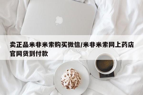 私人卖打胎药微信号,亲测有效！卖正品米非米索购买微信/米非米索网上药店官网货到付款