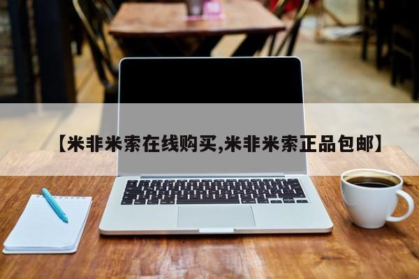 私人卖打胎药微信号,亲测有效！【米非米索在线购买,米非米索正品包邮】