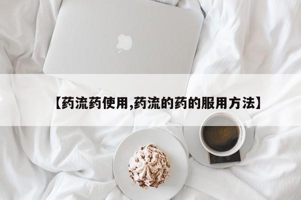 私人卖打胎药微信号,亲测有效！要闻 第59页