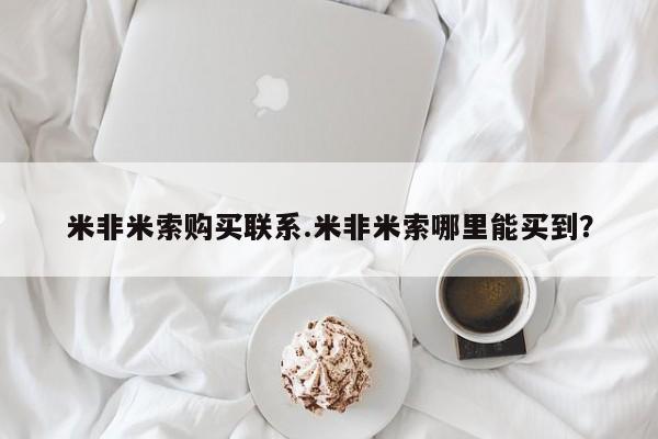 私人卖打胎药微信号,亲测有效！米非米索购买联系.米非米索哪里能买到？