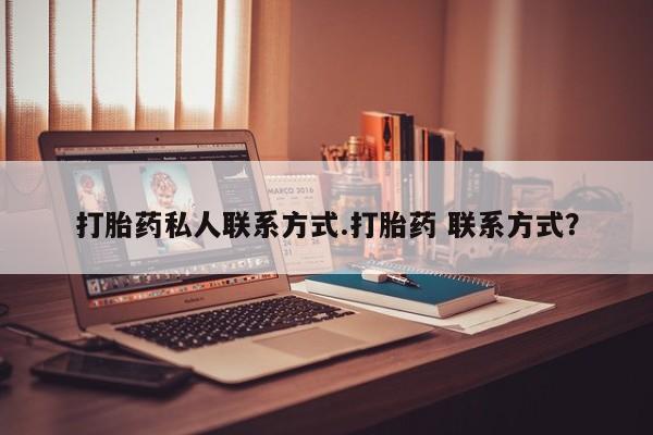私人卖打胎药微信号,亲测有效！打胎药私人联系方式.打胎药 联系方式？