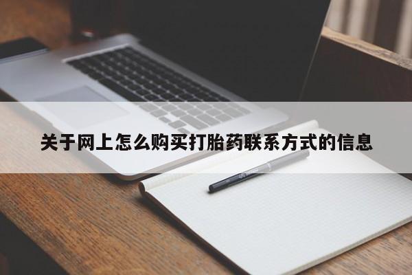 私人卖打胎药微信号,亲测有效!关于网上怎么购买打胎药联系方式的信息