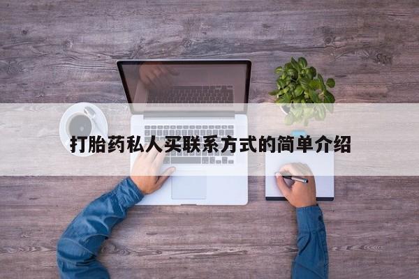 私人卖打胎药微信号,亲测有效!打胎药私人买联系方式的简单介绍
