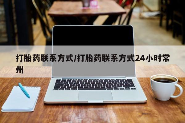 私人卖打胎药微信号,亲测有效！打胎药联系方式/打胎药联系方式24小时常州