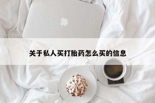 私人卖打胎药微信号,亲测有效！关于私人买打胎药怎么买的信息