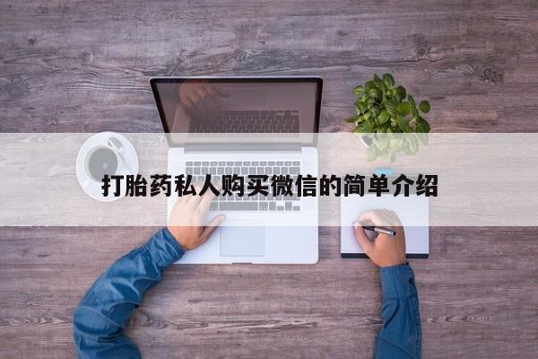 私人卖打胎药微信号,亲测有效！新闻 第57页