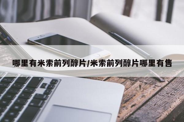 私人卖打胎药微信号,亲测有效！哪里有米索前列醇片/米索前列醇片哪里有售