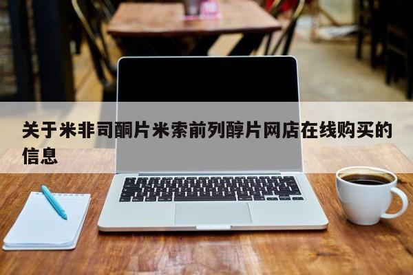 私人卖打胎药微信号,亲测有效！关于米非司酮片米索前列醇片网店在线购买的信息