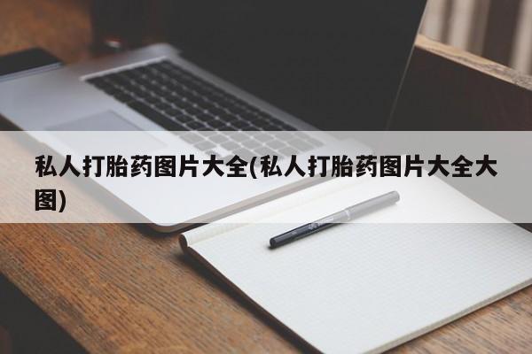 私人卖打胎药微信号,亲测有效！私人打胎药图片大全(私人打胎药图片大全大图)