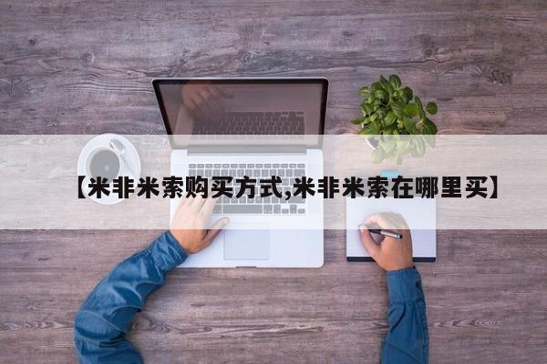 私人卖打胎药微信号,亲测有效！【米非米索购买方式,米非米索在哪里买】
