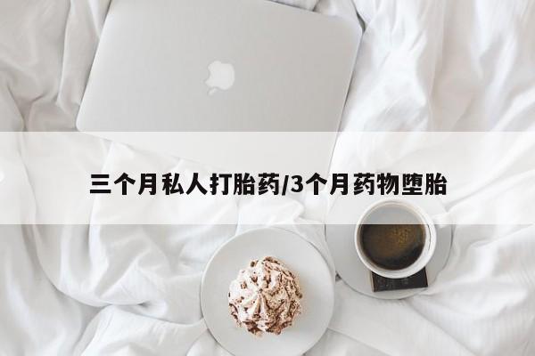 私人卖打胎药微信号,亲测有效！三个月私人打胎药/3个月药物堕胎