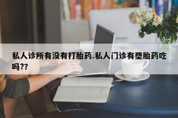 私人卖打胎药微信号,亲测有效！私人诊所有没有打胎药.私人门诊有堕胎药吃吗?？