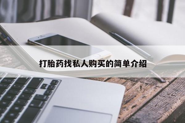 私人卖打胎药微信号,亲测有效！打胎药找私人购买的简单介绍
