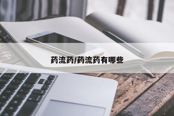 私人卖打胎药微信号,亲测有效！药流药/药流药有哪些