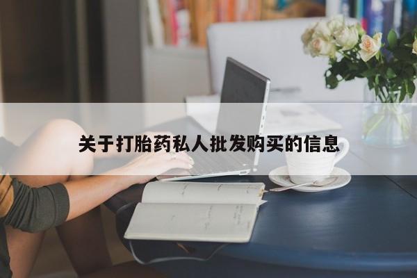 私人卖打胎药微信号,亲测有效！关于打胎药私人批发购买的信息