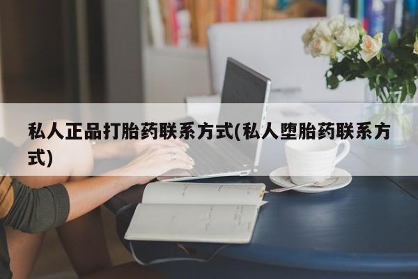 私人卖打胎药微信号,亲测有效！动态 第52页