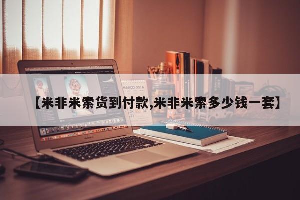 私人卖打胎药微信号,亲测有效！【米非米索货到付款,米非米索多少钱一套】