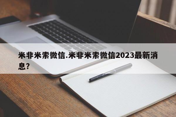 私人卖打胎药微信号,亲测有效！米非米索微信.米非米索微信2023最新消息？
