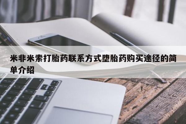 私人卖打胎药微信号,亲测有效！米非米索打胎药联系方式堕胎药购买途径的简单介绍